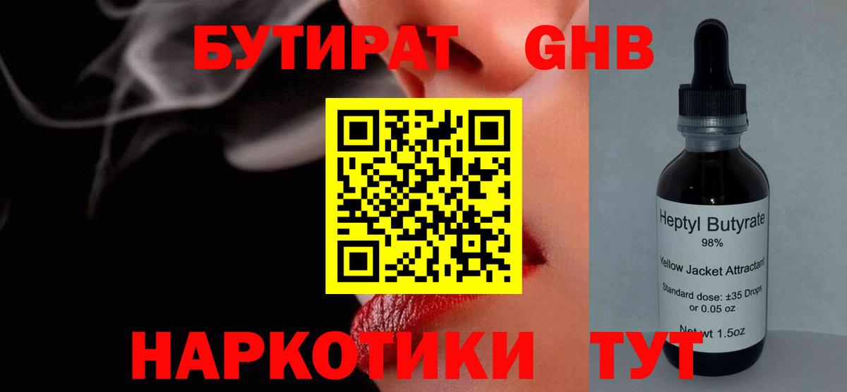 БУТИРАТ 99% Знаменск