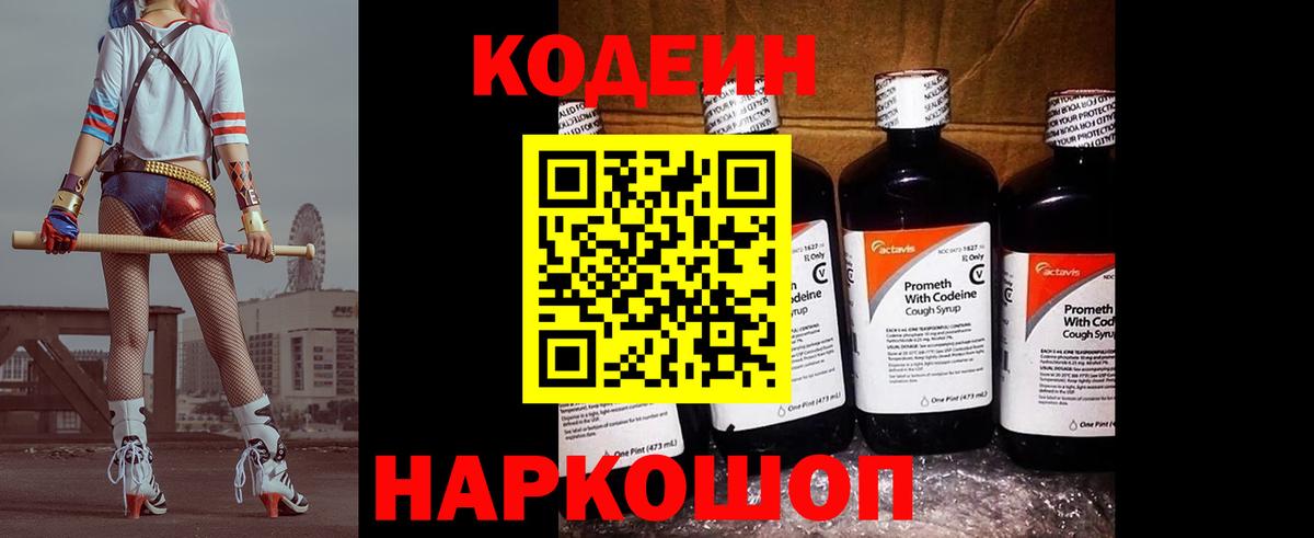 Codein напиток Lean (лин) Знаменск